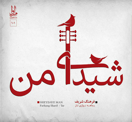 شیدای من