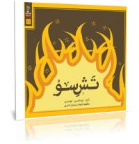 تش سو