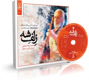 زلف شه