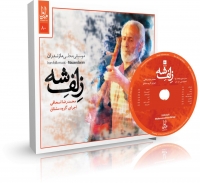 زلف شه