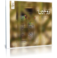 روجین(بزودی)