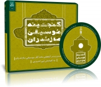 گنجینه موسیقی مازندران