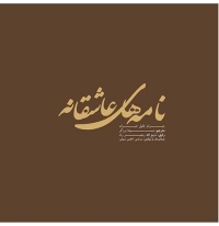 نامه های عاشقانه