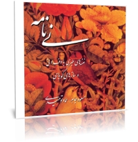 نی نامه