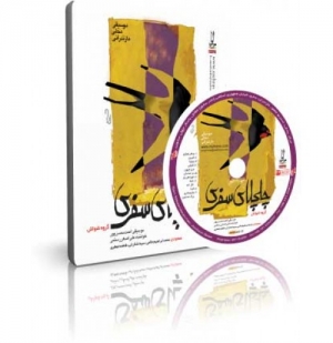 چلچلای سفری