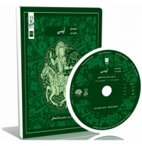 منظومه تبری - آیینی