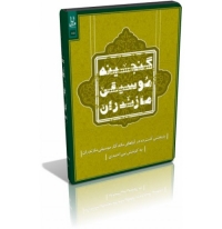گنجینه موسیقی مازندران به همراه کتاب