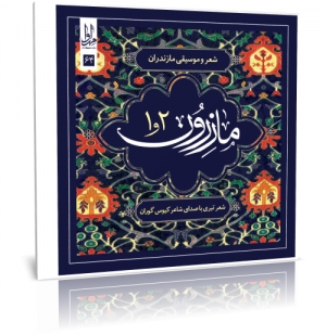 مازرون 1و2