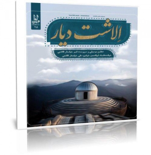 الاشت دیار