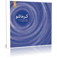 آلبوم کرماه شو