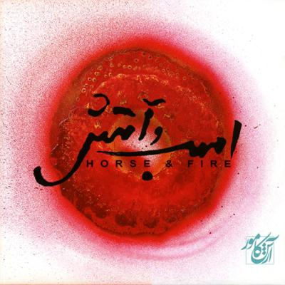  اسب و آتش