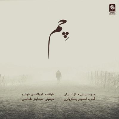 چِم
