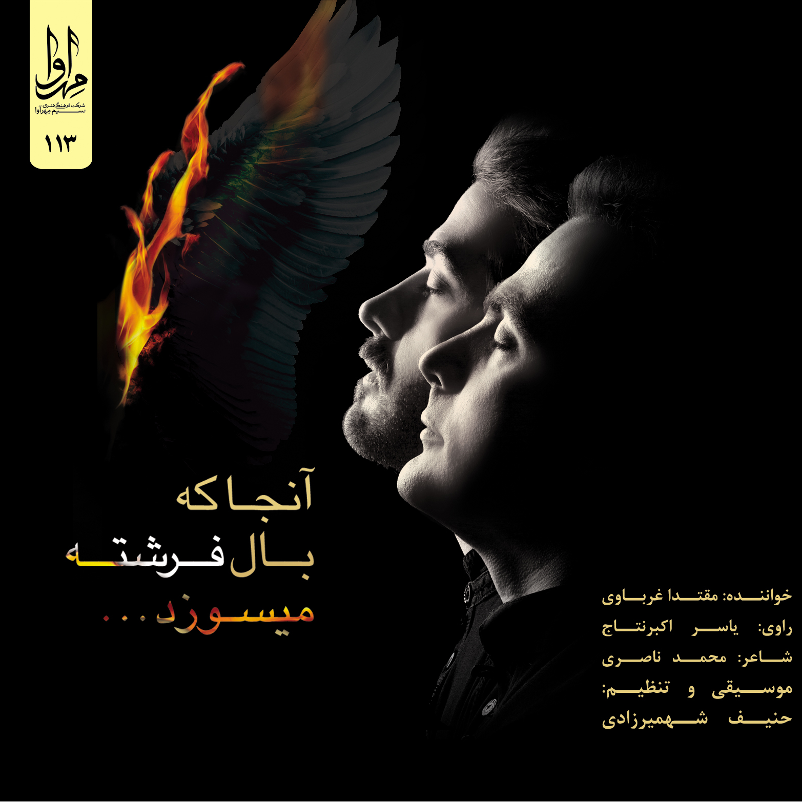 آنجا که بال فرشته میسوزد