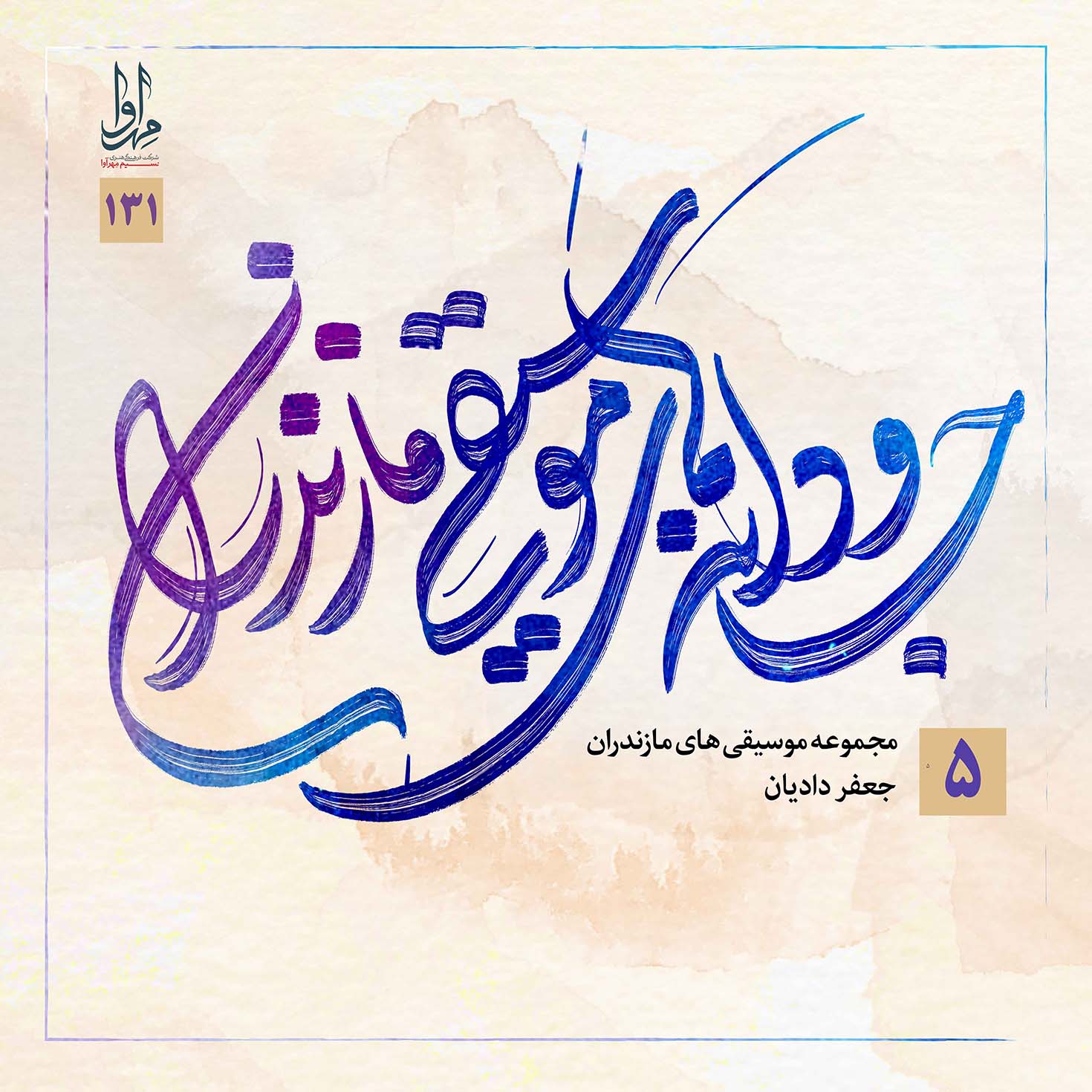 جاودانه های موسیقی مازندران 7، اصغر کتول