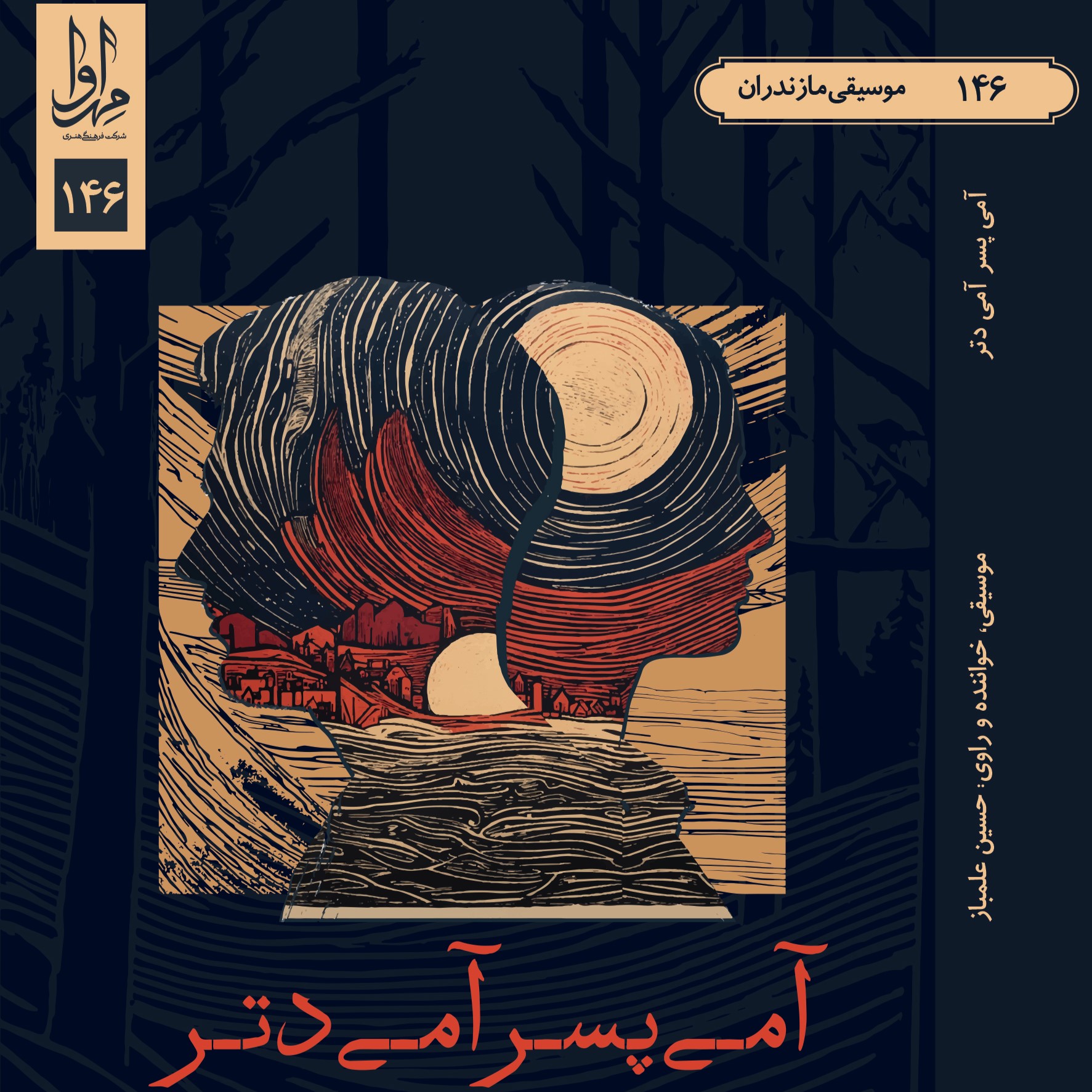 آمی پسر آمی دتر