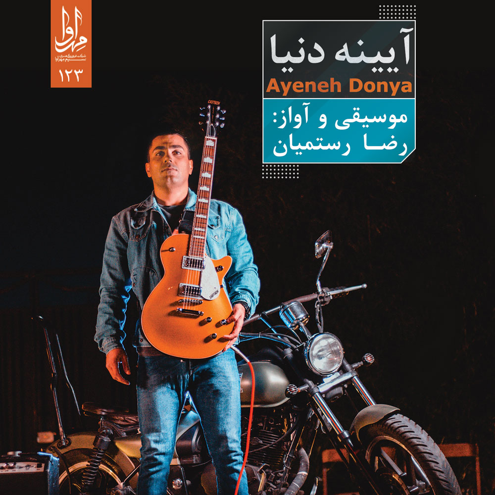 آینه دنیا