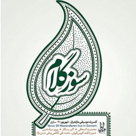 سوز گلام