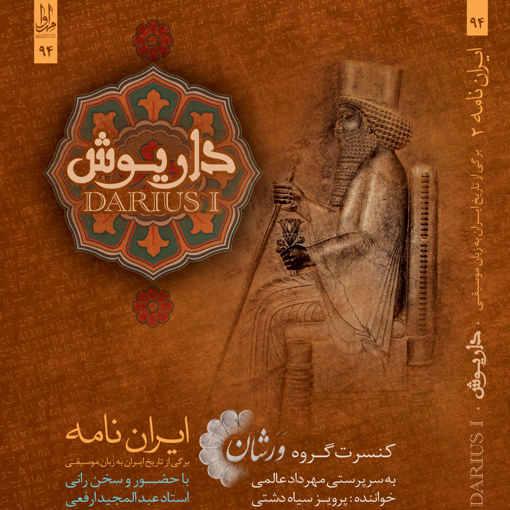 ایران نامه 2، داریوش