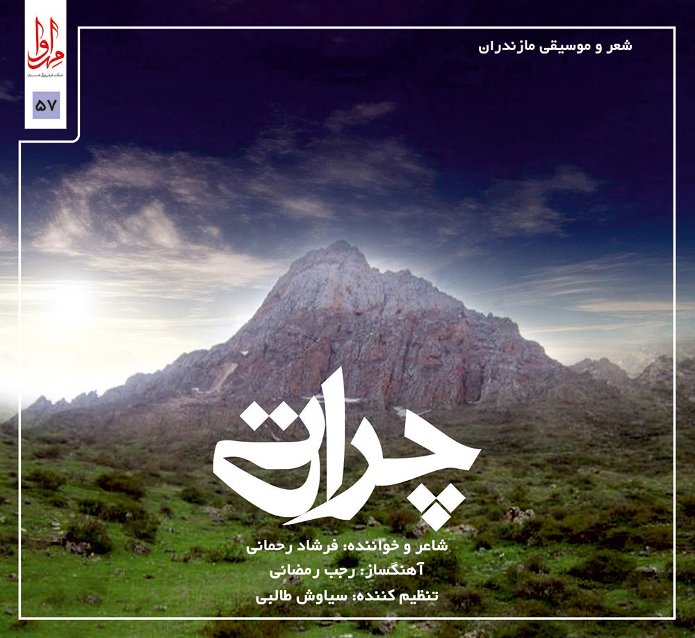 چراتی