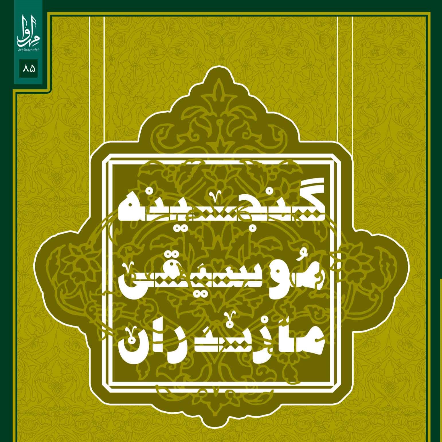 گنجینه موسیقی مازندران