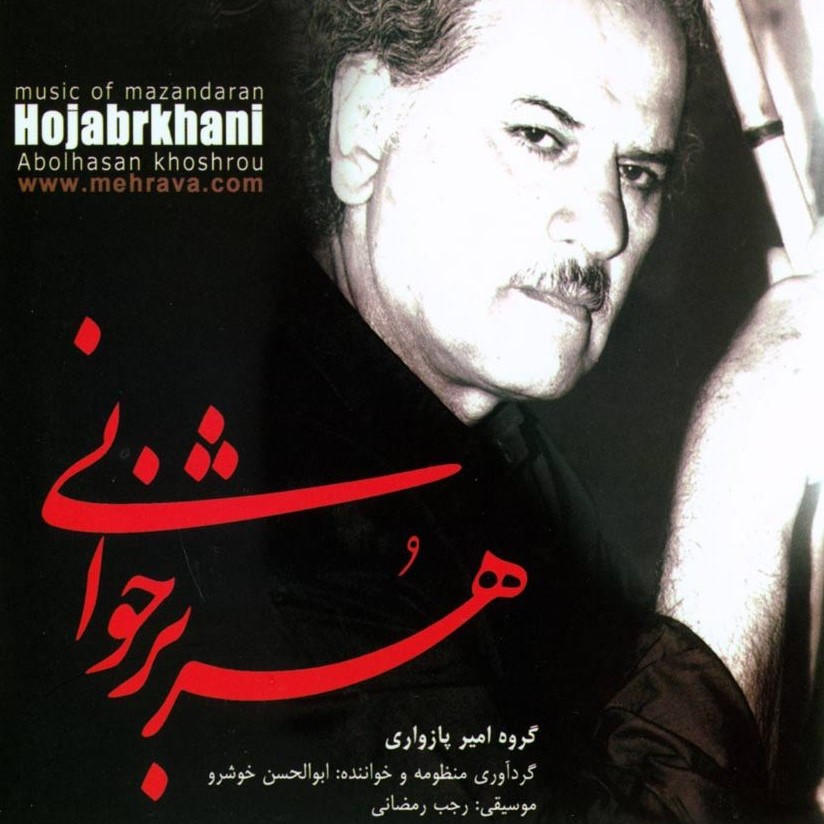 هژبر خوانی