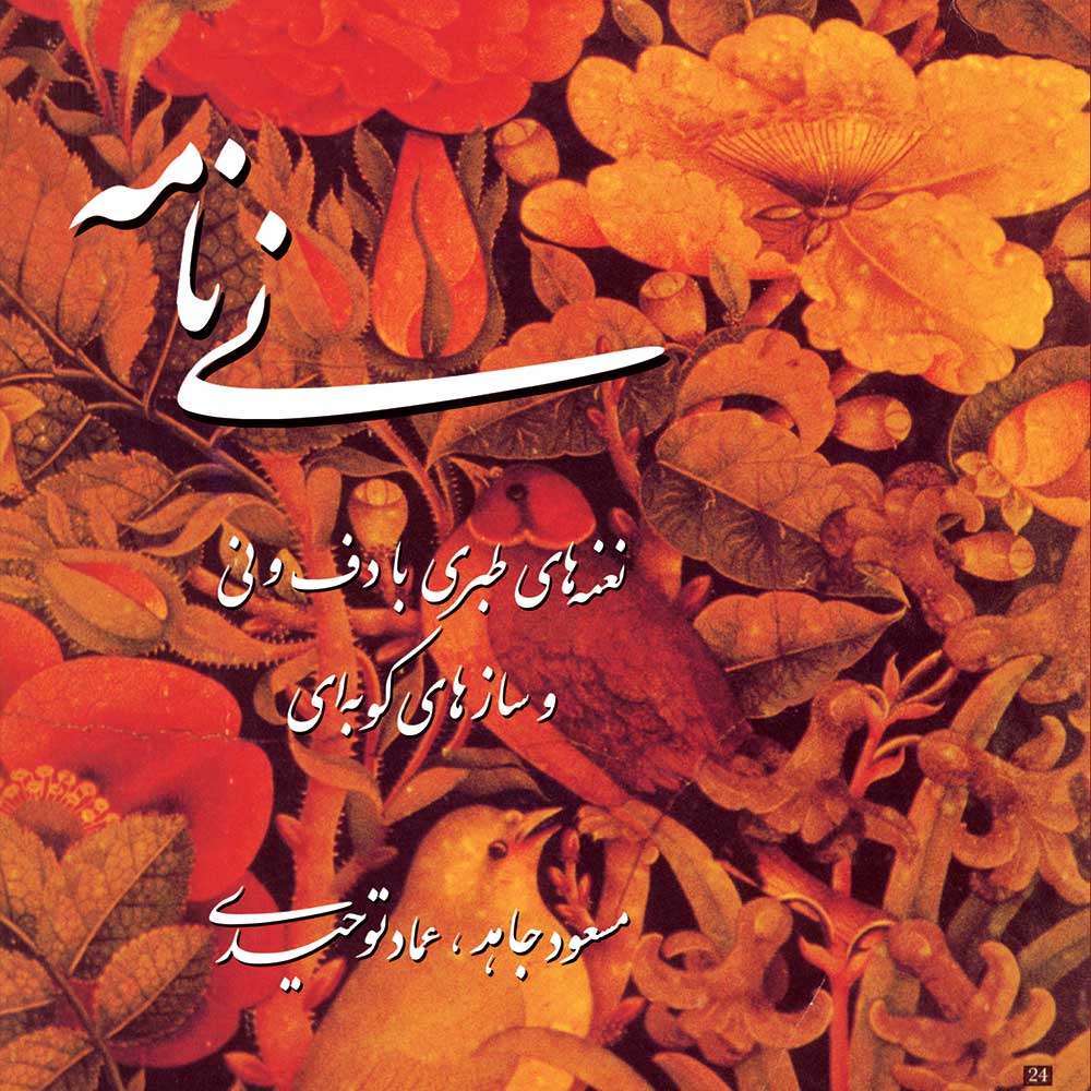 نی نامه