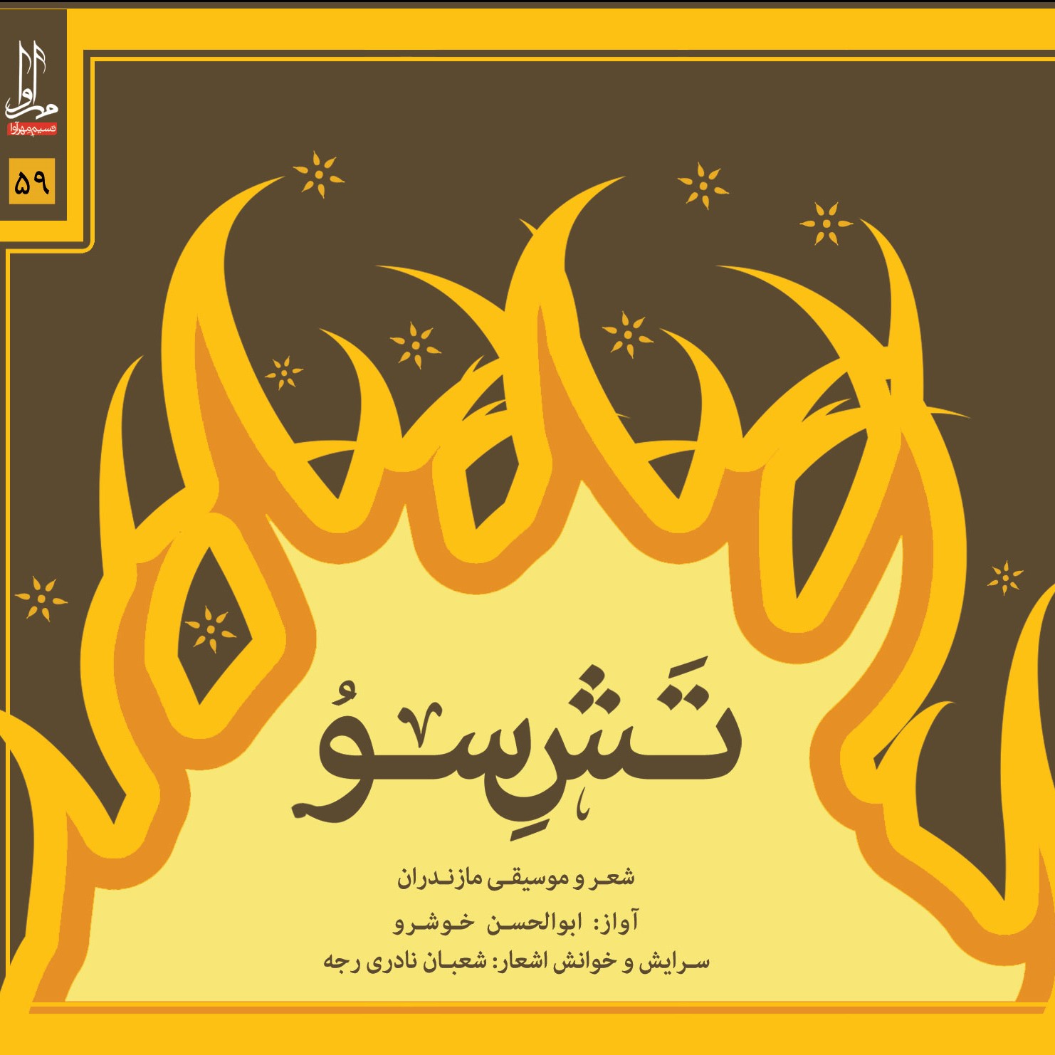 تش سو