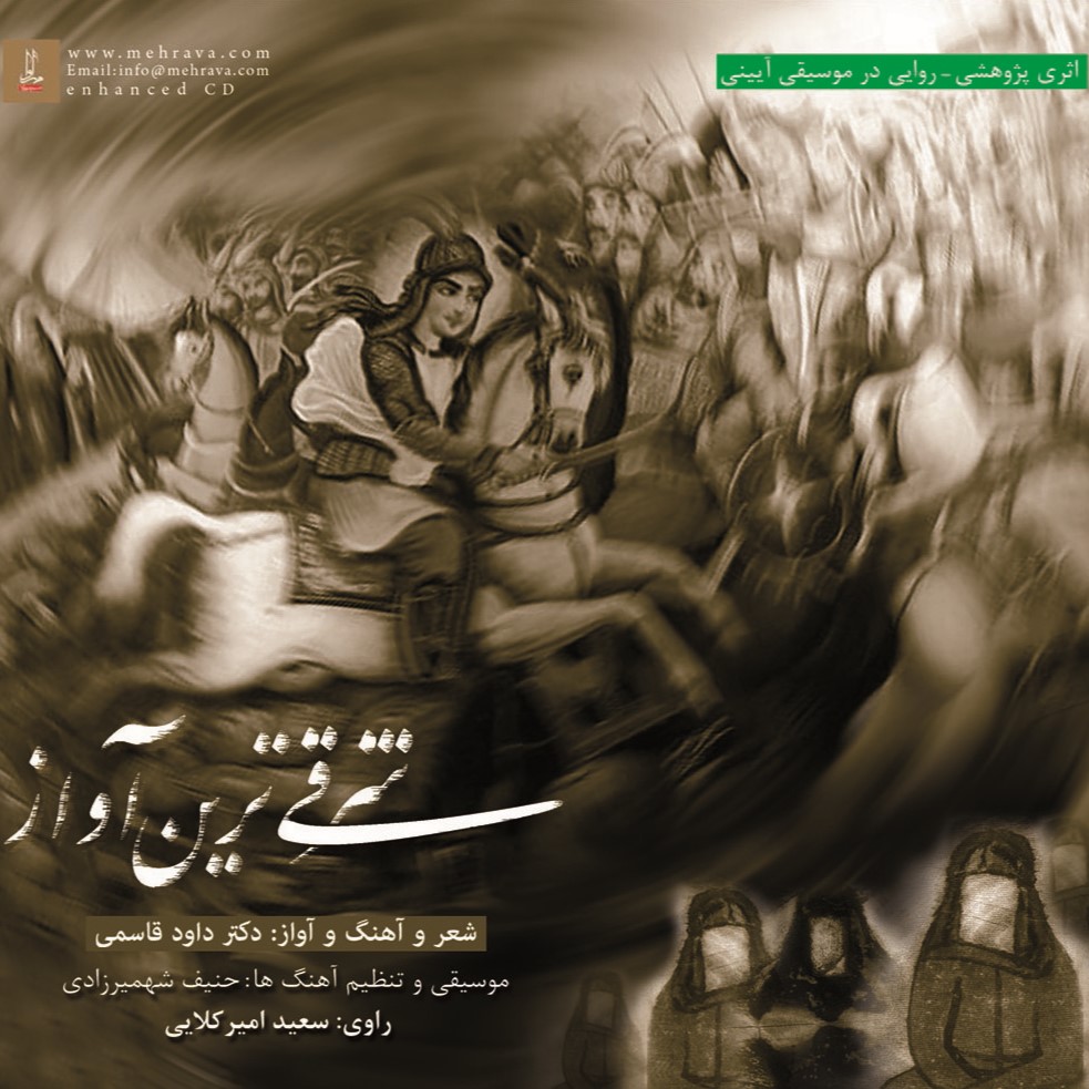 شرقی ترین آواز