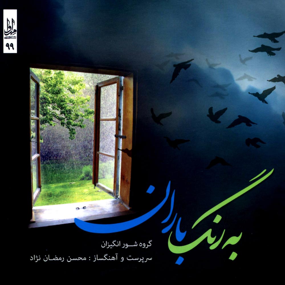 به رنگ باران