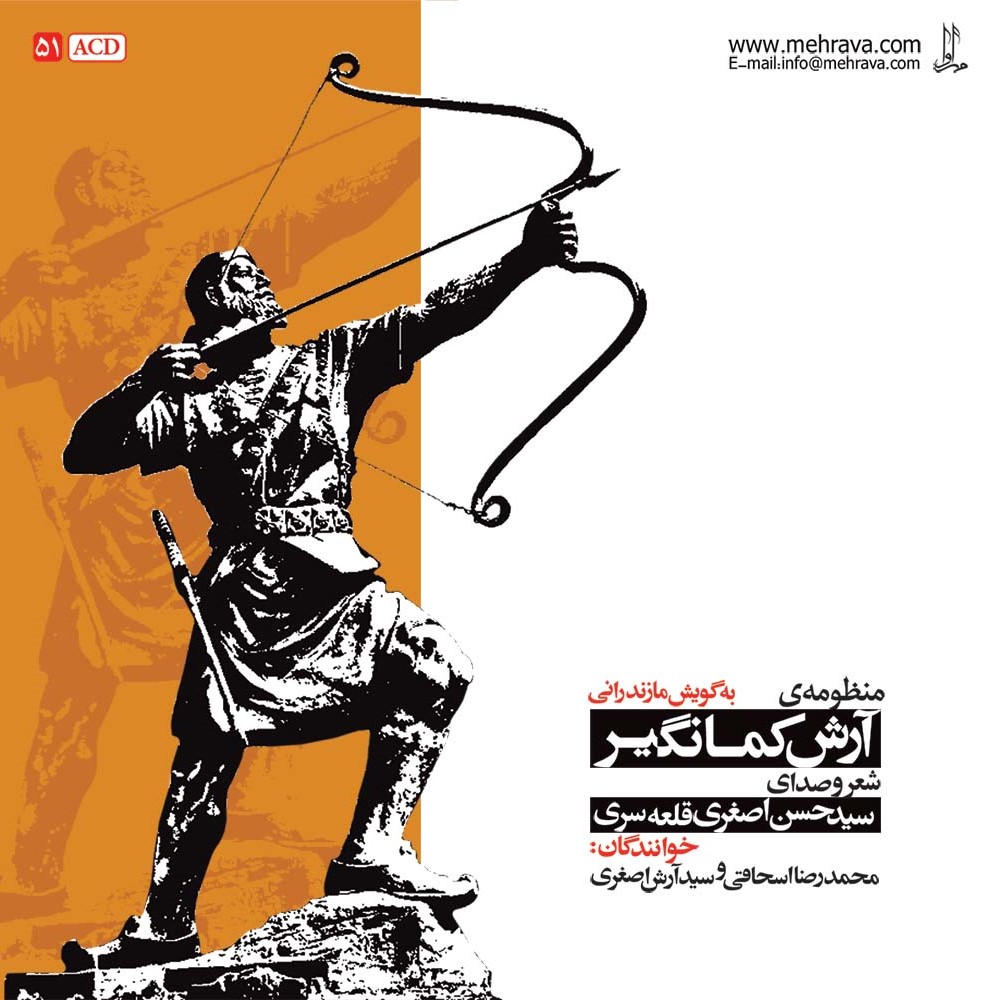 منظومه آرش کمانگیر