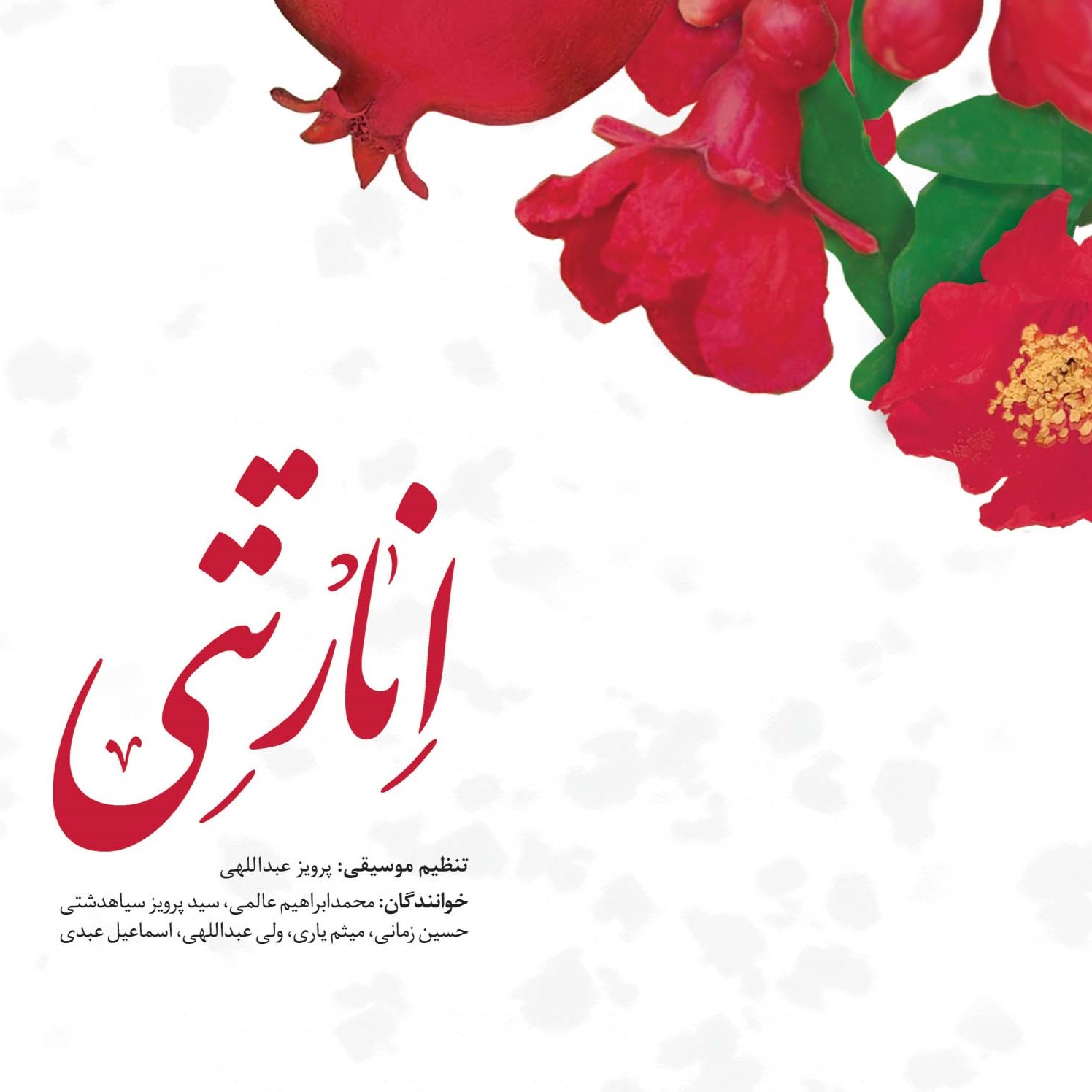 انار تتی