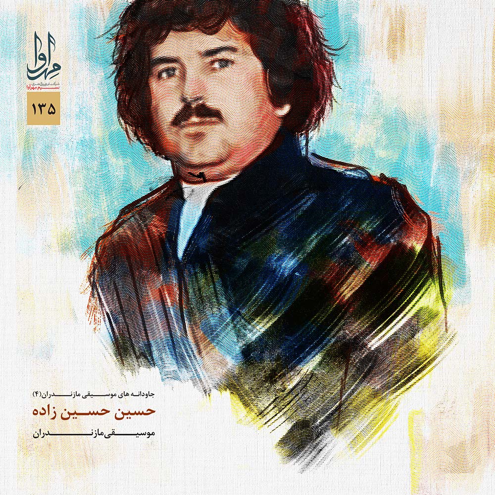 جاودانه های موسیقی مازندران 3، حسین حسین زاده