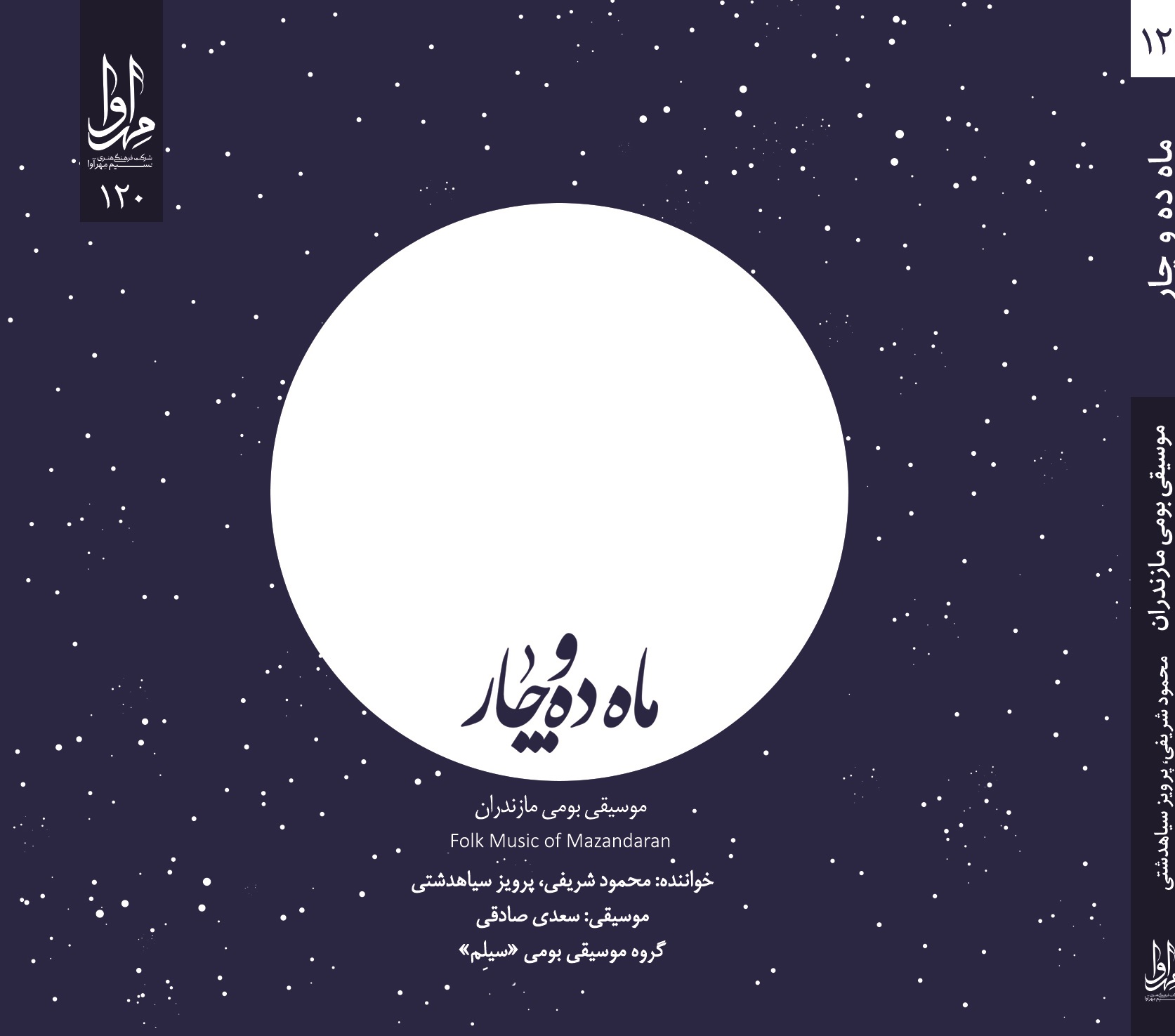 ماه ده و چار