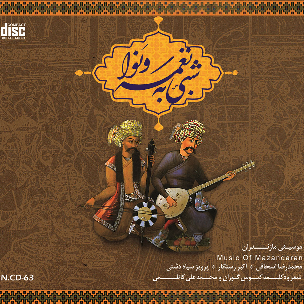 شبی به نغمه و نوا
