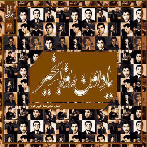 یاد اون روزا بخیر
