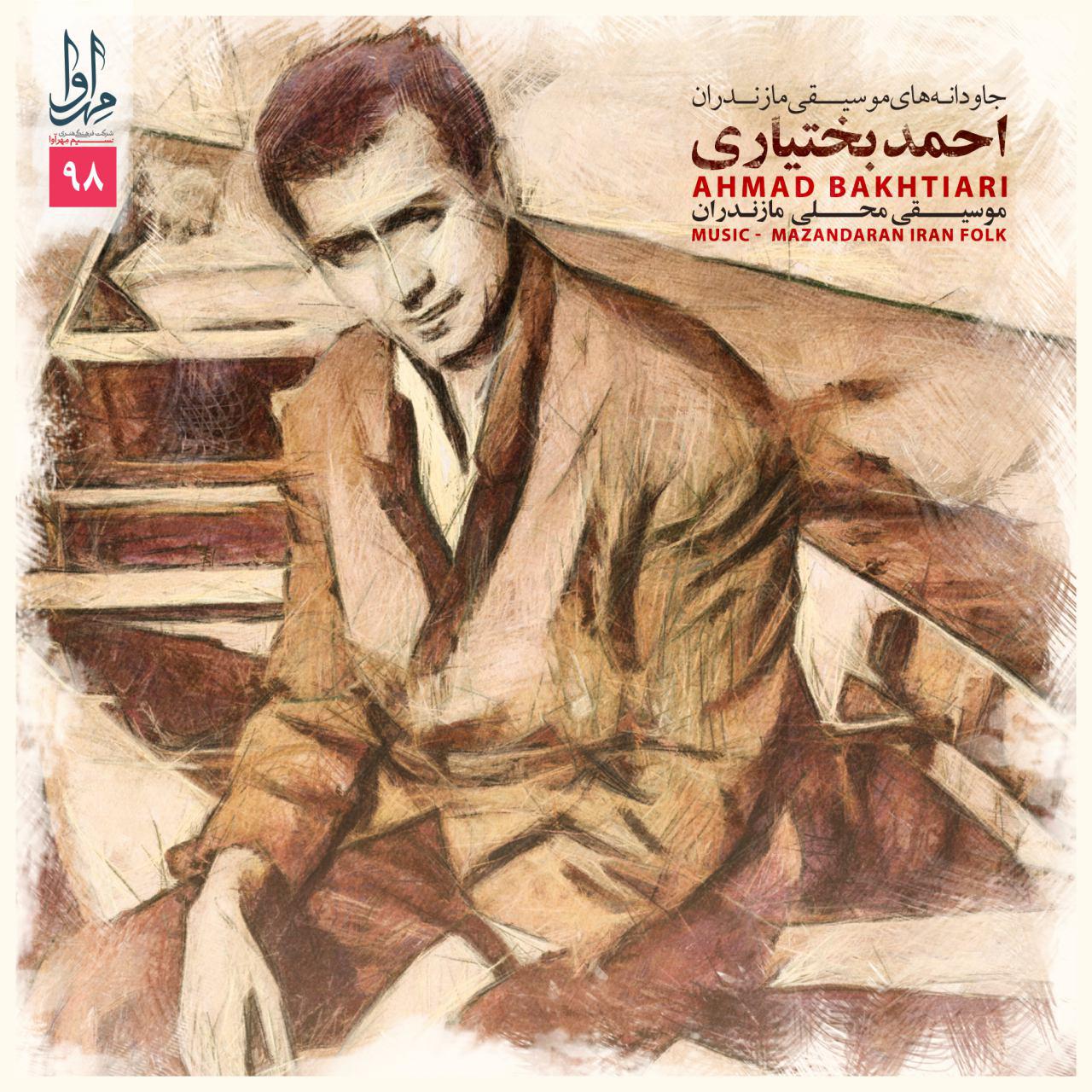 جاودانه های احمد بختیاری