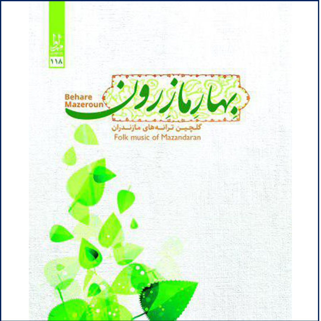 بهار مازرون