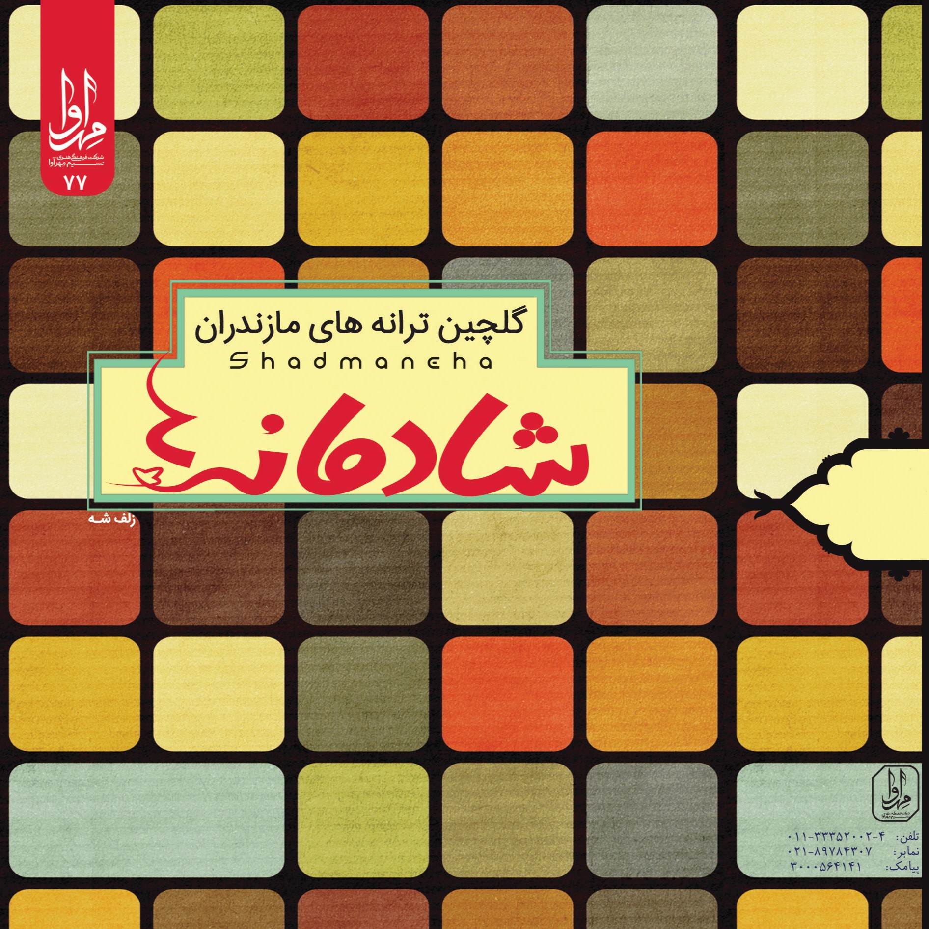 شادمانه ها