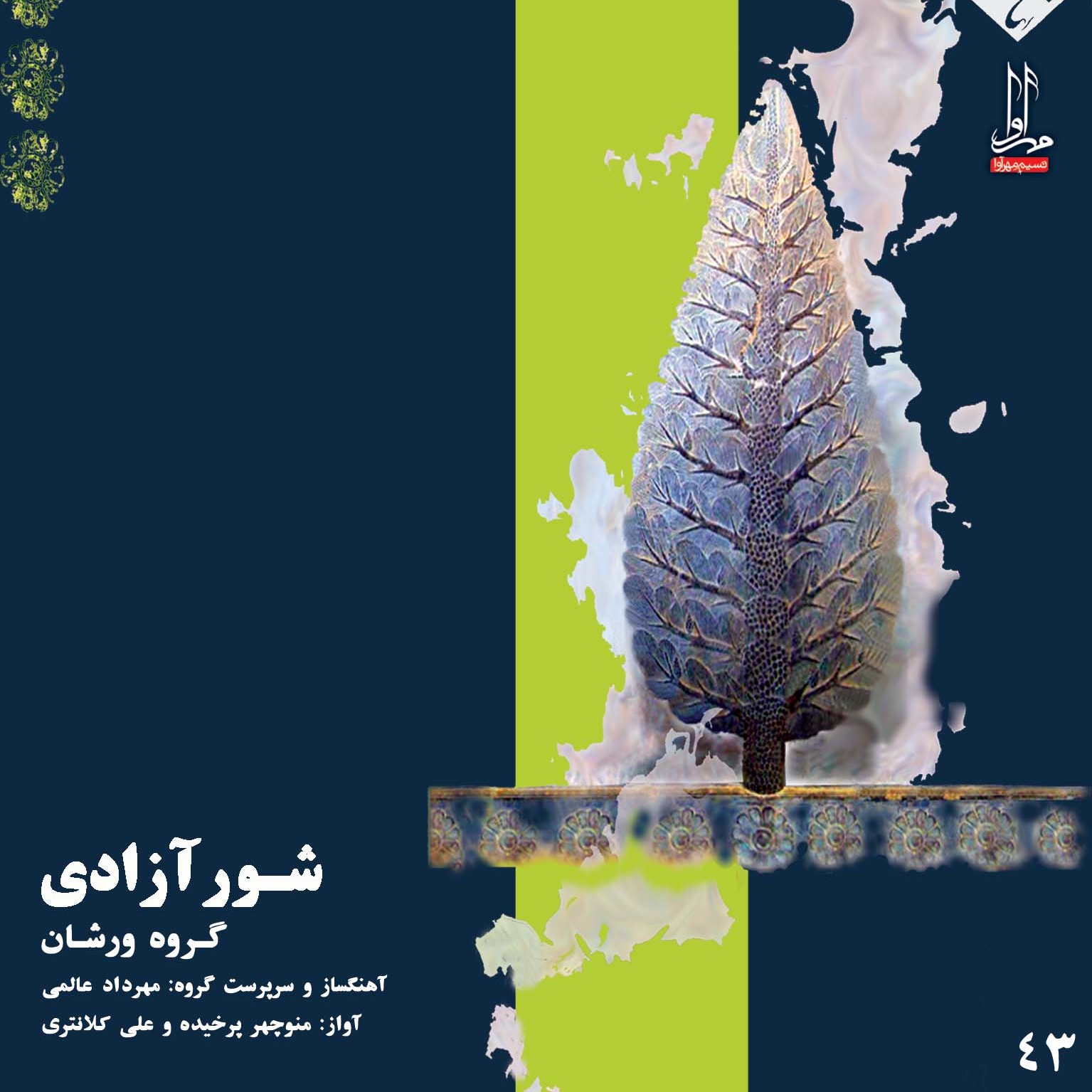 شور آزادی