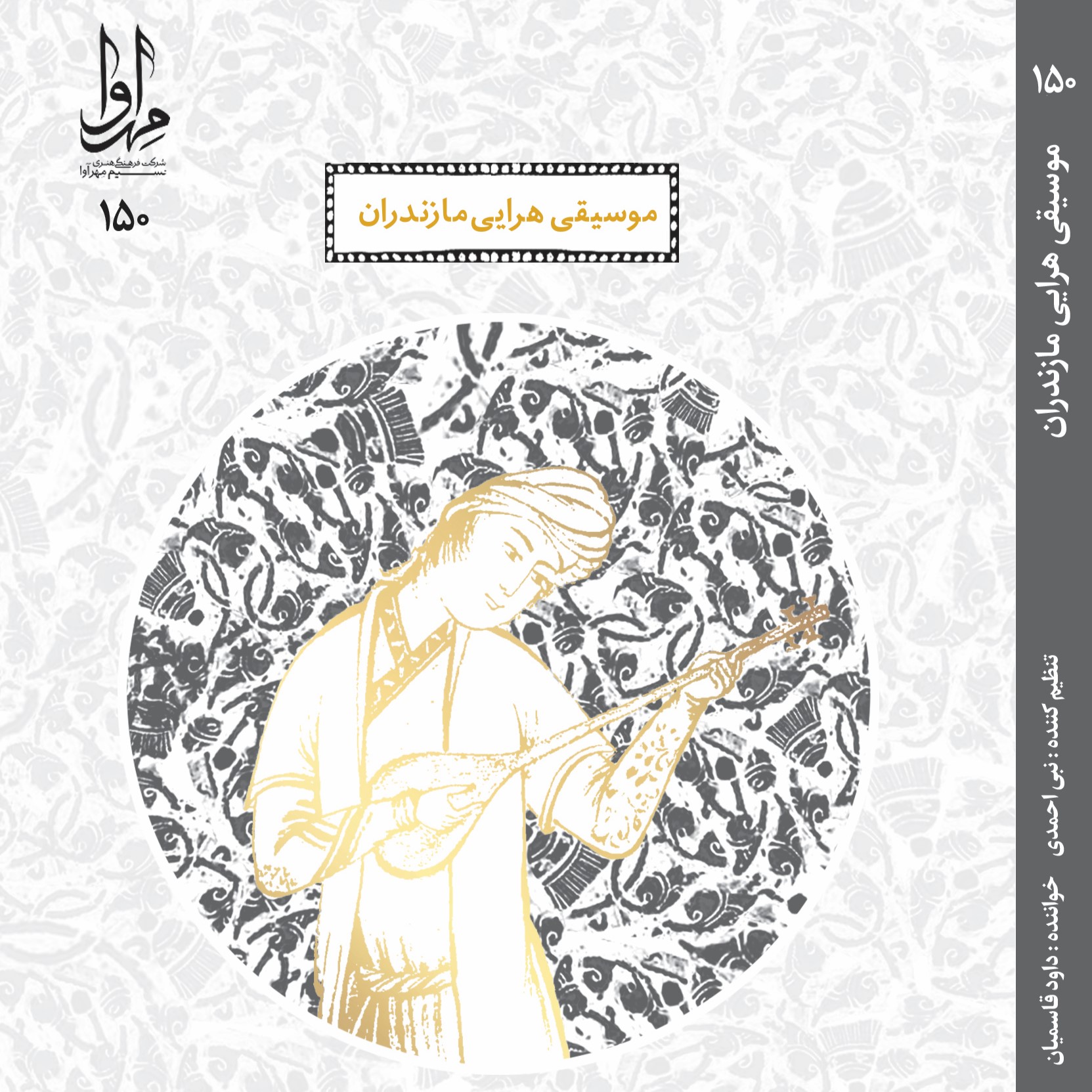 موسیقی هرایی مازندران