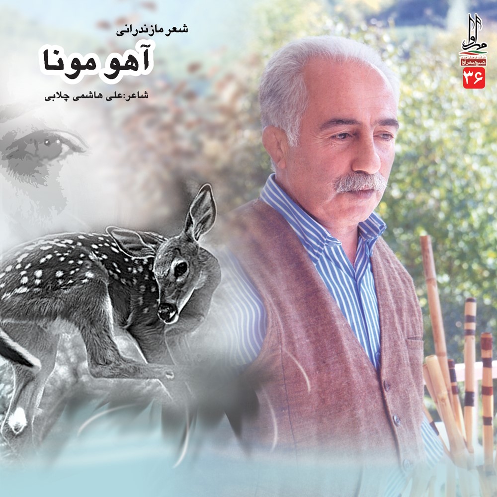 آهو مونا