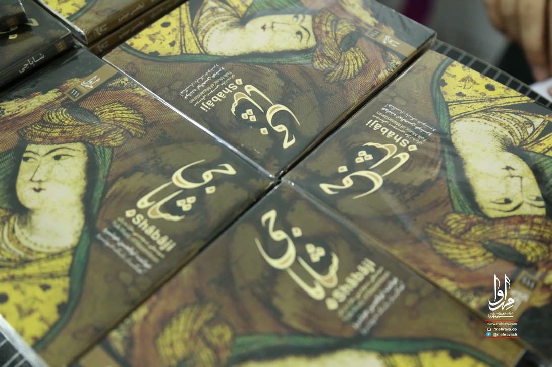 رونمایی از آلبوم شاباجی