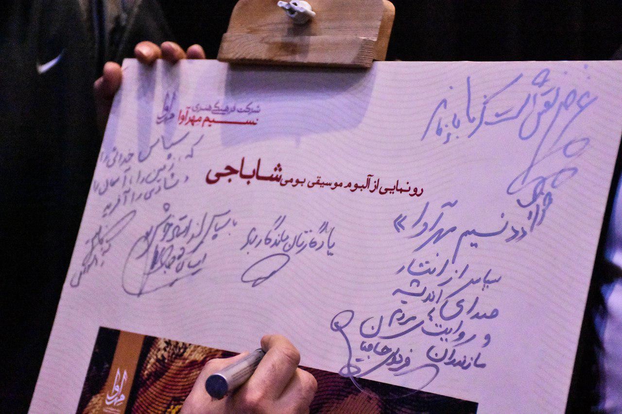 رونمایی از آلبوم شاباجی