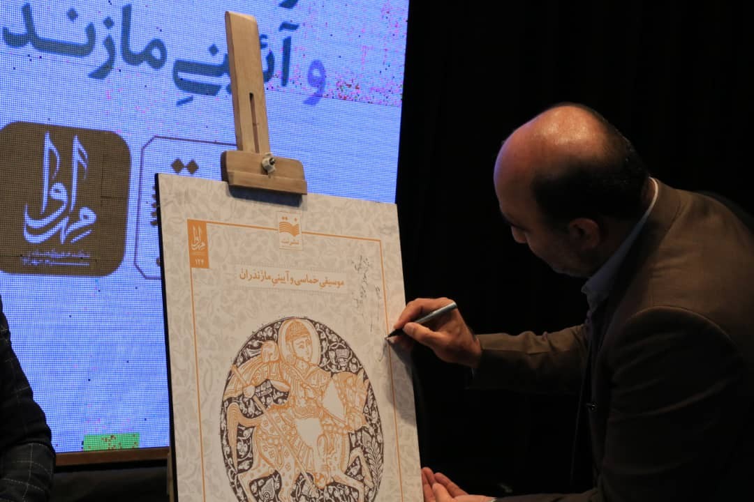 رونمایی از کتاب و آلبوم موسیقی حماسی و آیینی مازندران