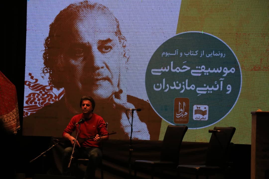 رونمایی از کتاب و آلبوم موسیقی حماسی و آیینی مازندران