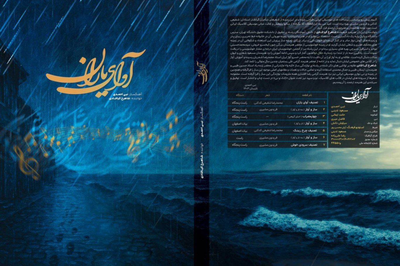 آیین رونمایی از آثار موسیقی مازندران
